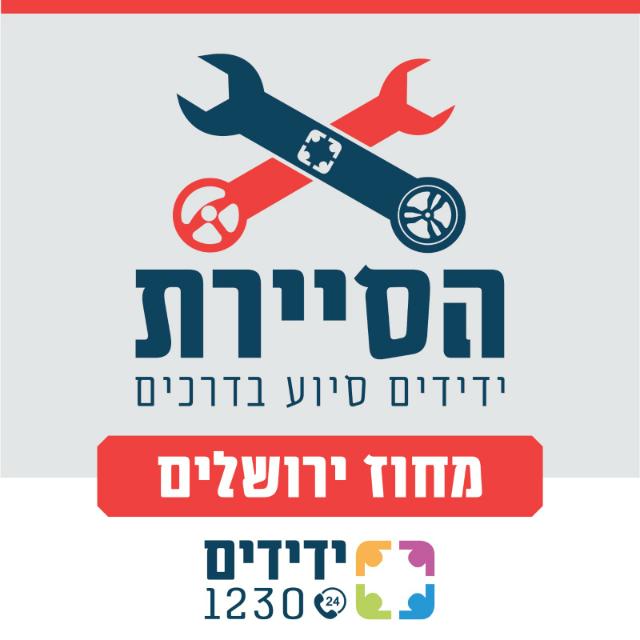הסיירת - ידידים סיוע בדרכים - מחוז ירושלים